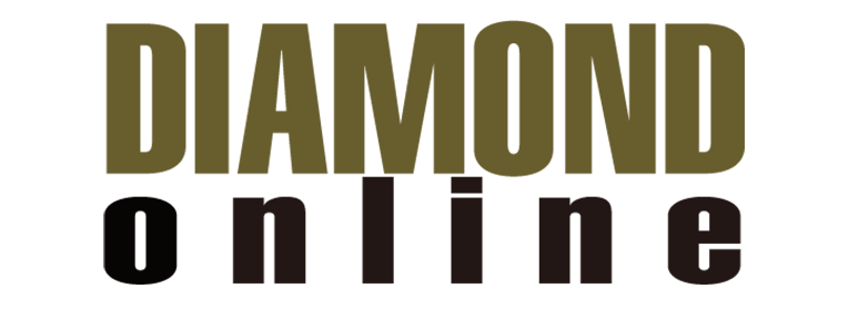 ダイヤモンドオンライン